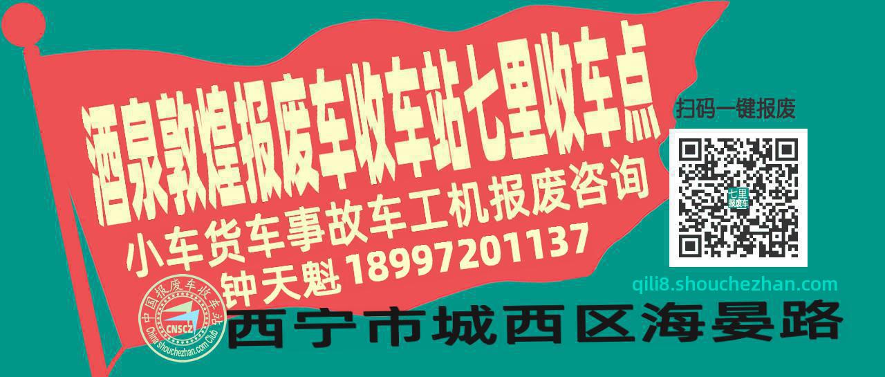 酒泉敦煌报废车收车站七里收车点